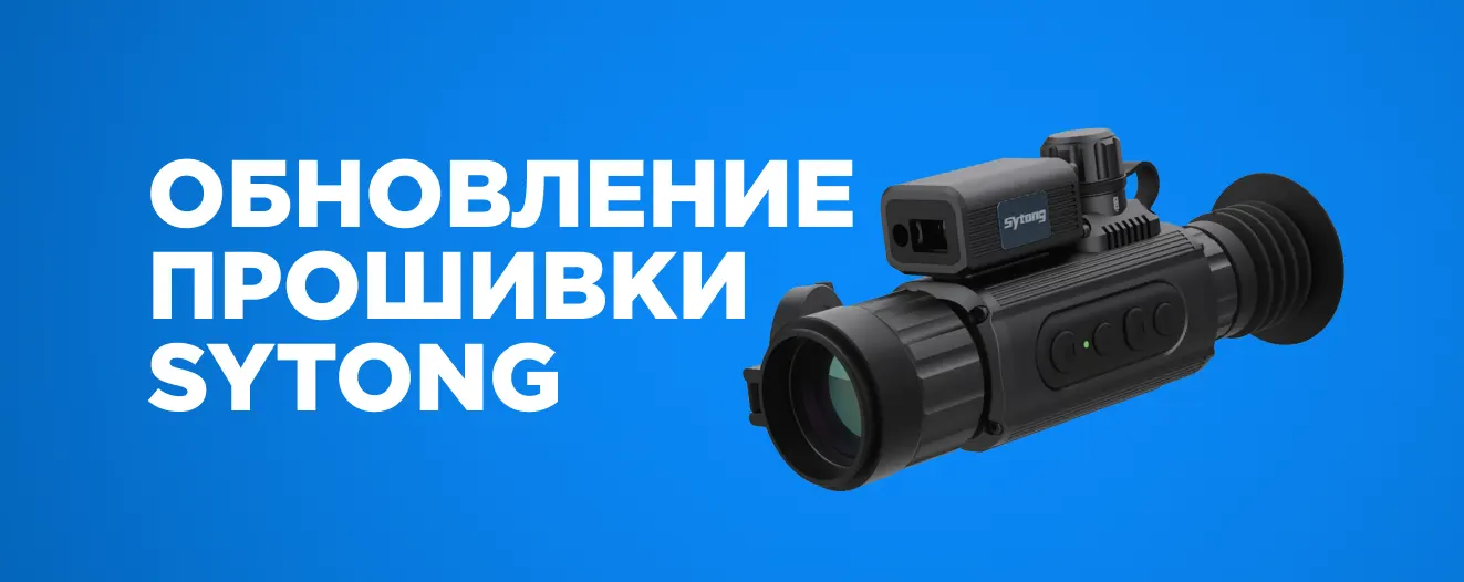 Обновление прошивки тепловизоров Sytong