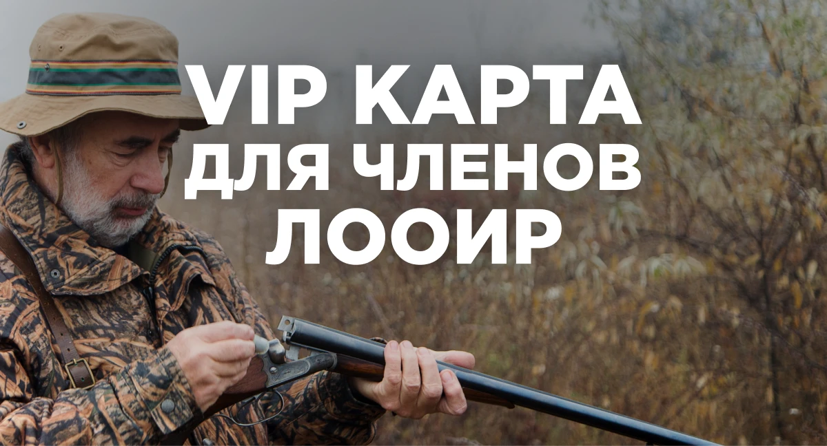 VIP-карта всем членам Ленинградского общества охотников и рыболовов!