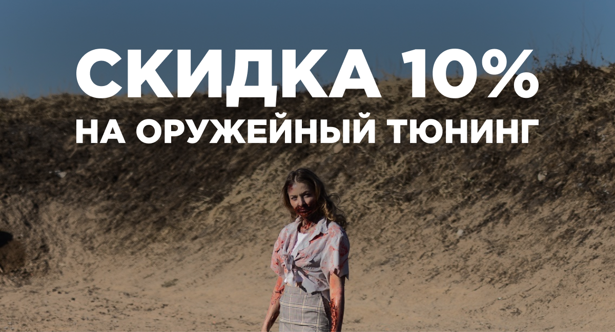 Скидка 10% на тюнинг оружия!