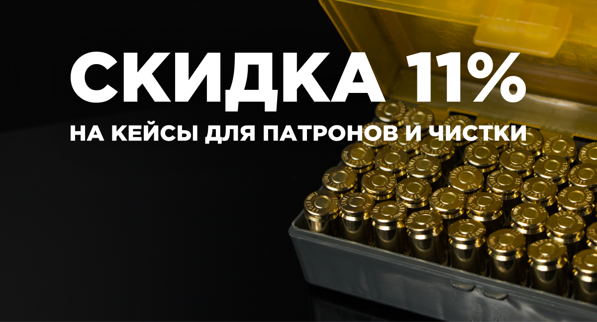 Снижаем цены на кейсы и ящики для патронов!