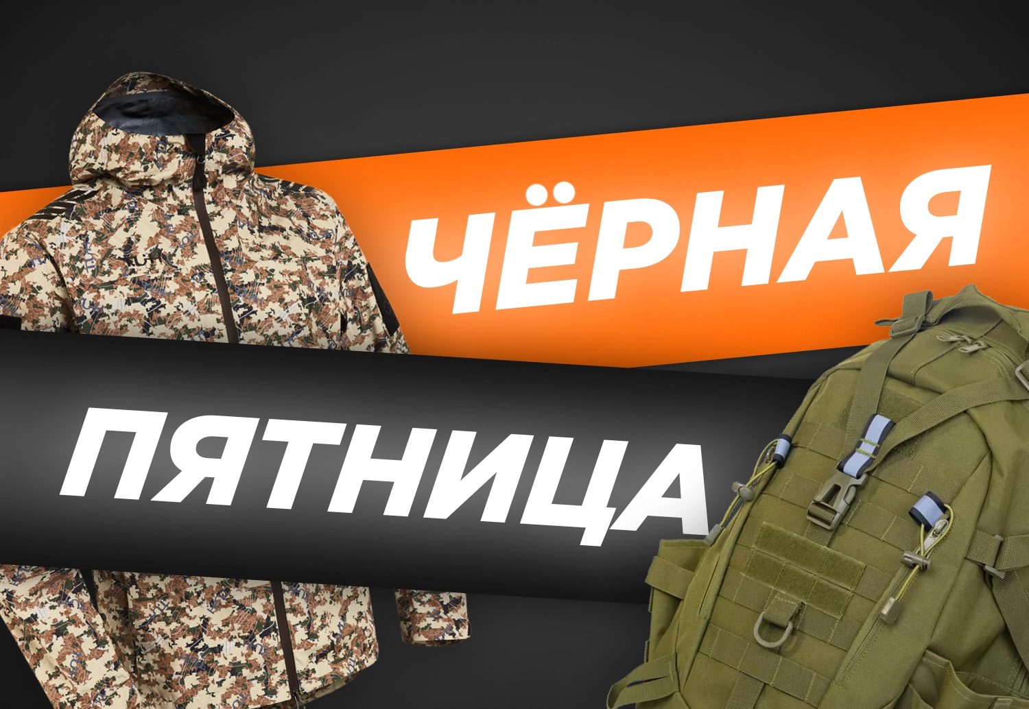 Чёрная пятница 2025