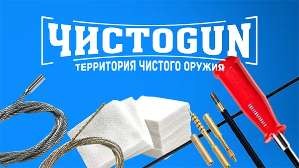 Наборы для чистки оружия ЧИСТОGUN: всё продумано