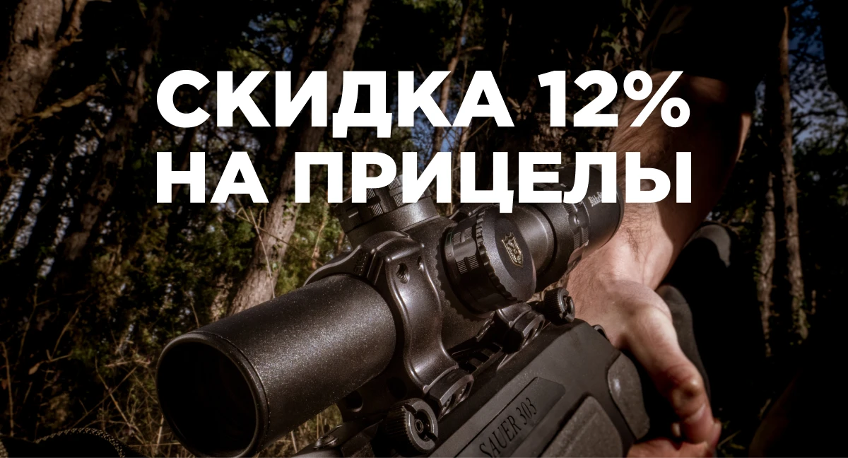 Скидка 12% на оптические прицелы по промокоду!