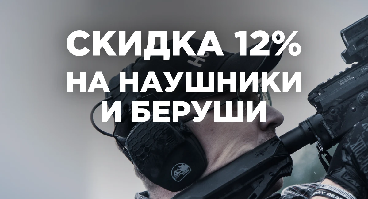 Скидка 12% на стрелковые наушники и беруши Скидка 12% на стрелковые наушники и беруши