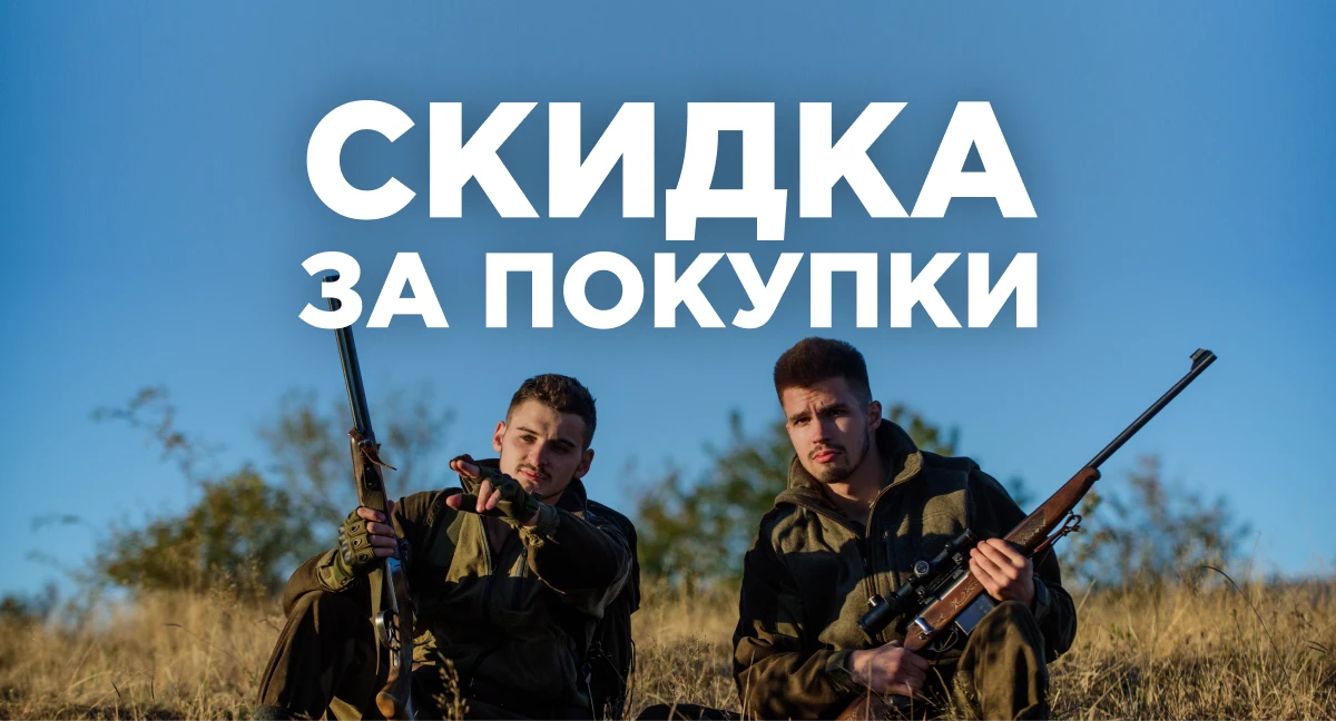 Охота за скидками!