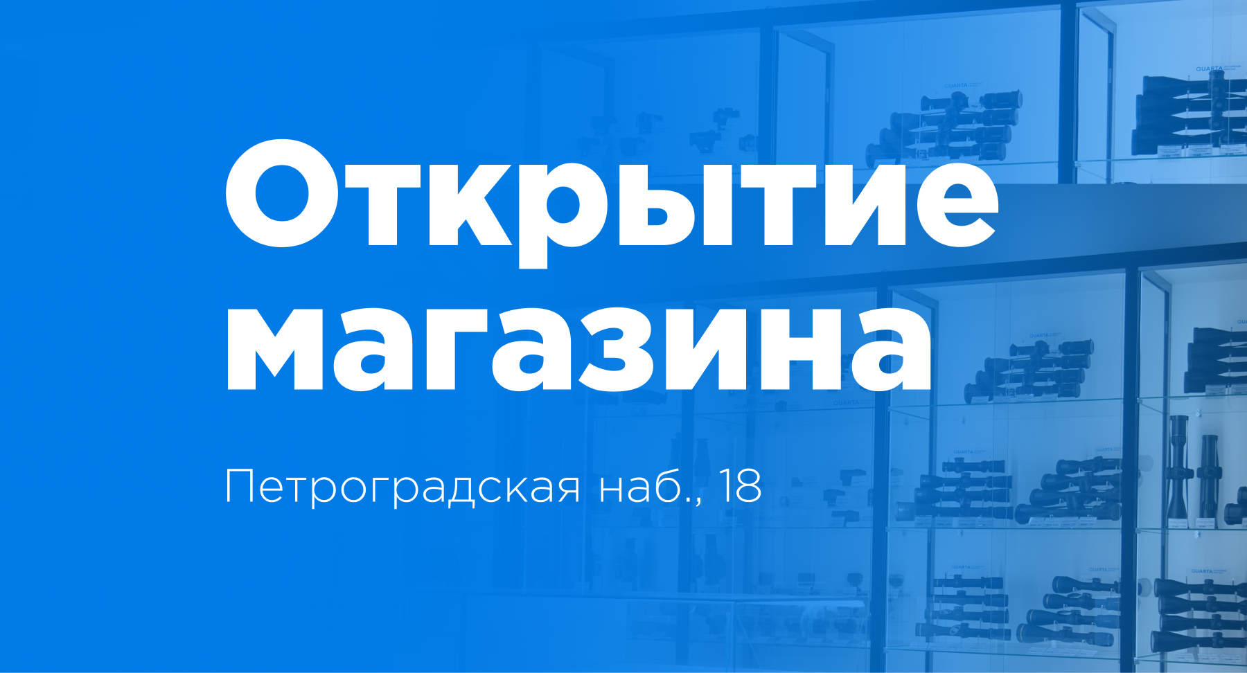 Открытие магазина «Оружейный квартал» на Петроградской