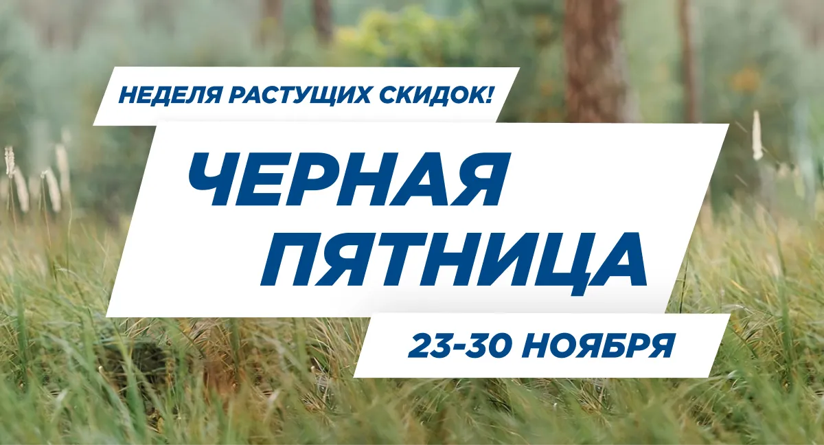 Неделя черных пятниц! Неделя черных пятниц!