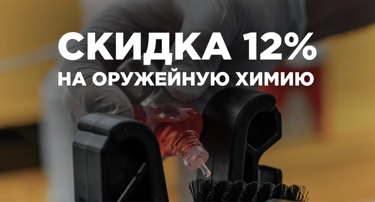 Скидка 12% на оружейную химию!