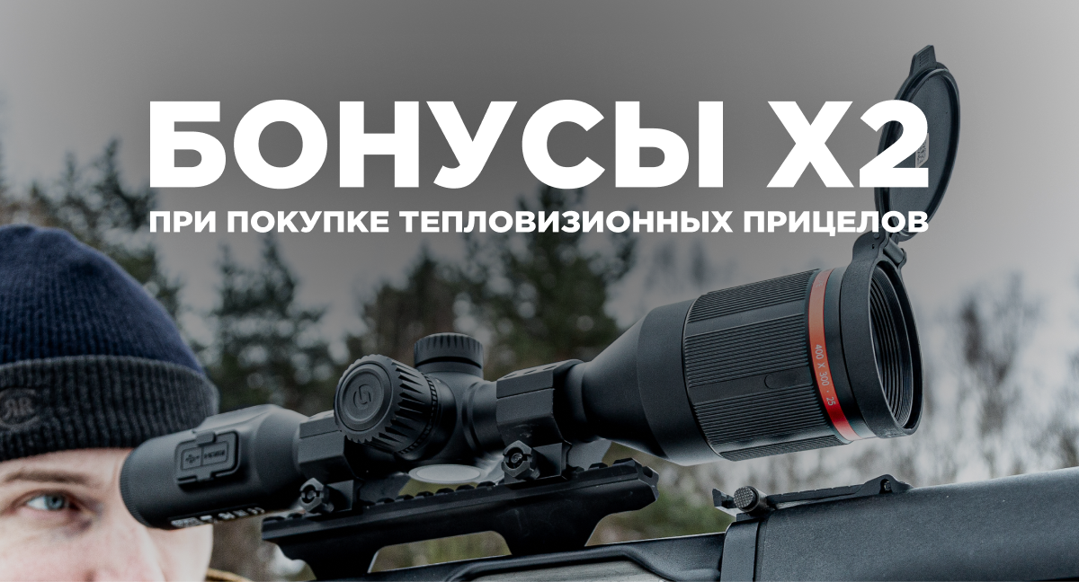 x2 бонусы за покупку тепловизионных прицелов!