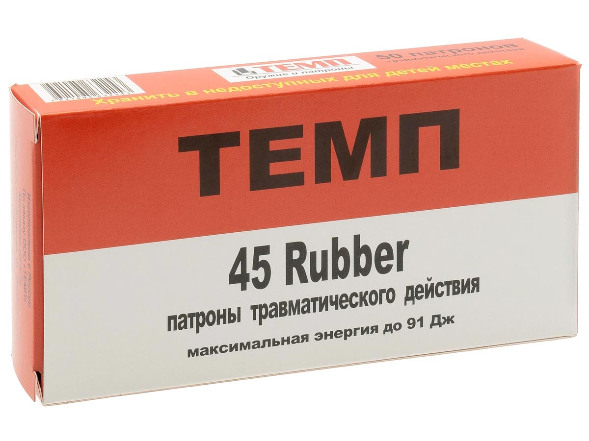 Патрон травматического действия 45 Rubber ТЕМП (50 штук)