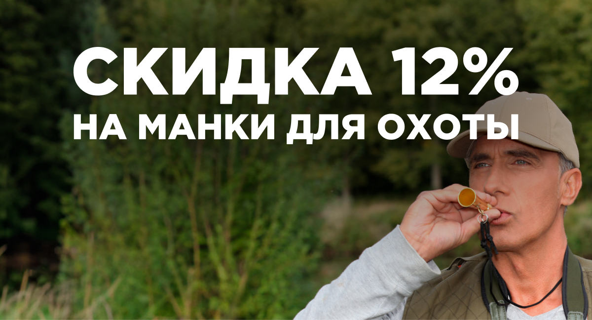 Скидка 12% на манки, приманки и нейтрализаторы!
