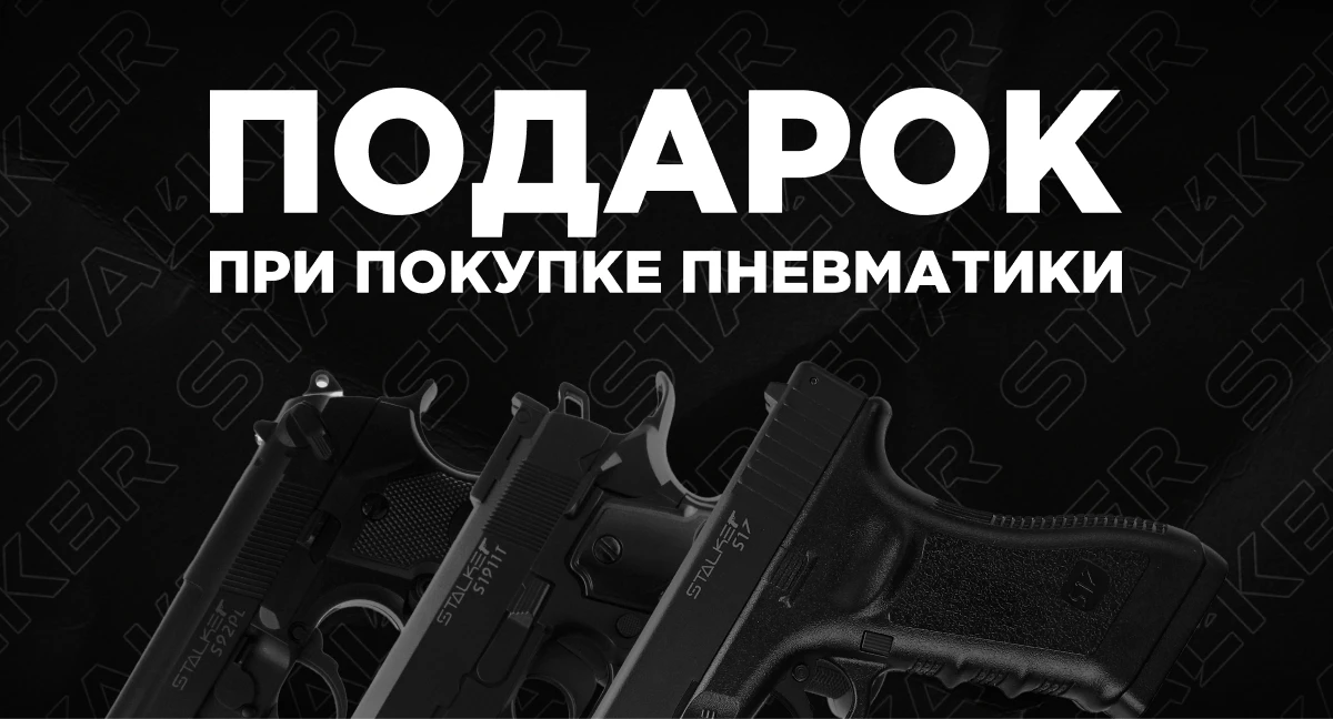 Дарим подарок за покупку пистолета Stalker!