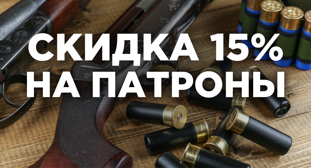 Специальное предложение на патроны! Специальное предложение на патроны!