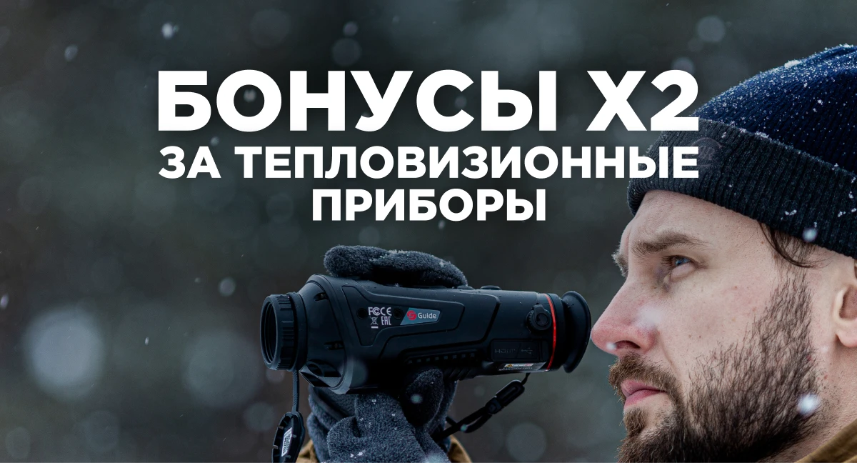 Двойные бонусы за покупку тепловизоров Guide!