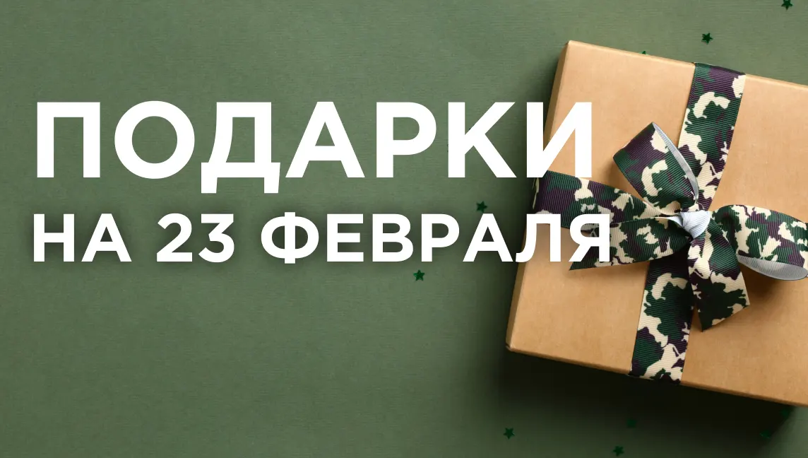 Дарим подарки в честь 23 февраля Дарим подарки в честь 23 февраля
