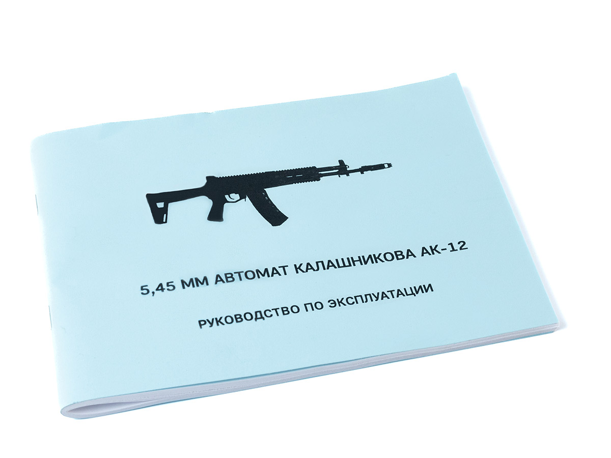 Книга "5,45 мм Автомат Калашникова АК-12. Руководство по эксплуатации"