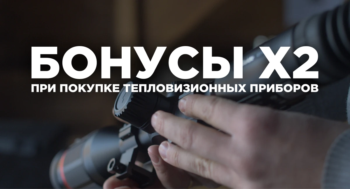 Удваиваем бонусы на тепловизионные приборы! Удваиваем бонусы на тепловизионные приборы!