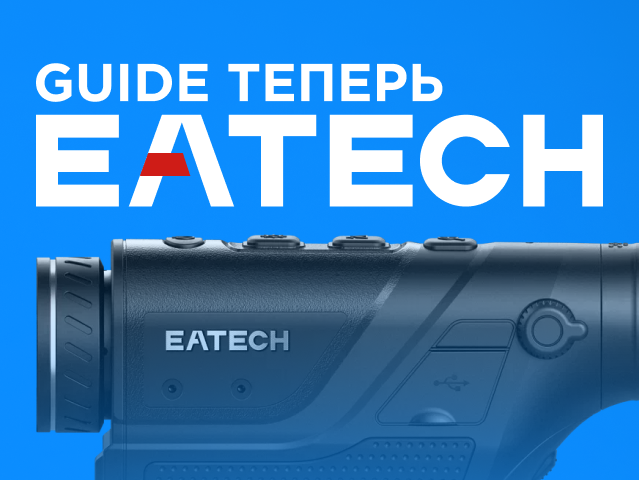 Ребрендинг Guide в EATECH Ребрендинг Guide в EATECH