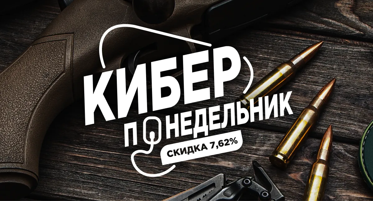 Киберпонедельник - скидка 7,62% на всё*! Киберпонедельник - скидка 7,62% на всё*!