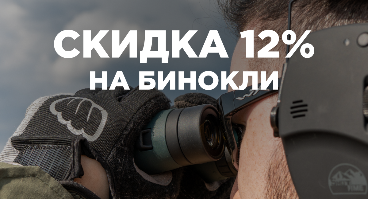 Скидка 12% на бинокли!
