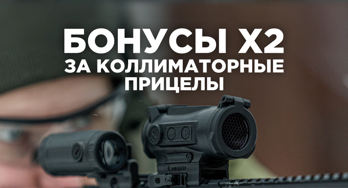 Двойные бонусы за покупку коллиматоров!