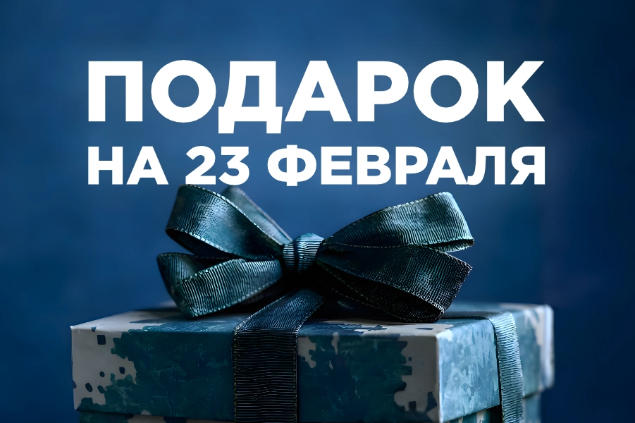Подарок на 23 февраля