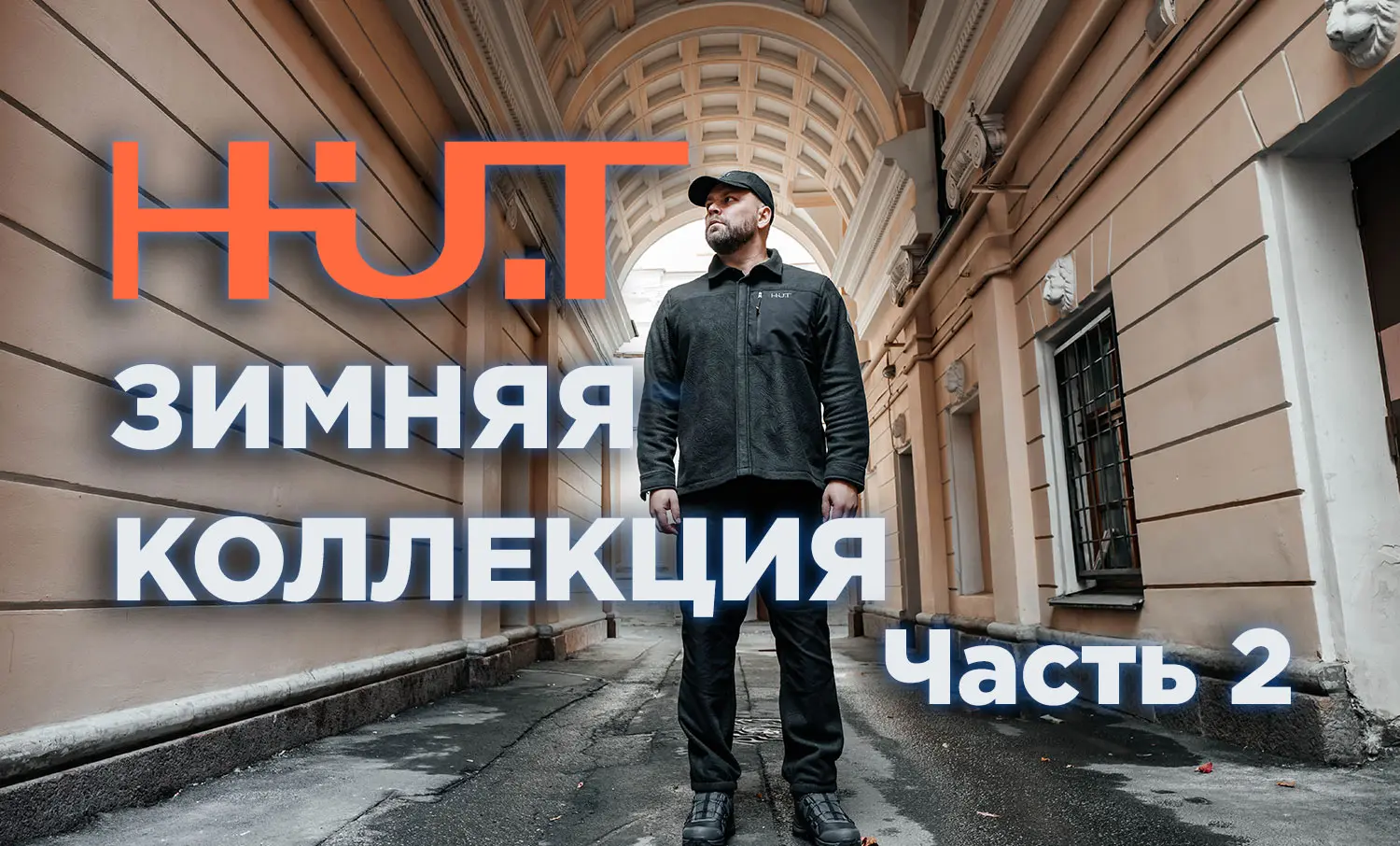 Зимняя коллекция H.U.T. Часть вторая