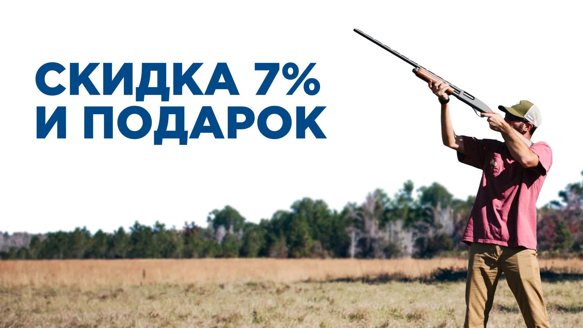 Скидка на оружие + подарок! Скидка на оружие + подарок!