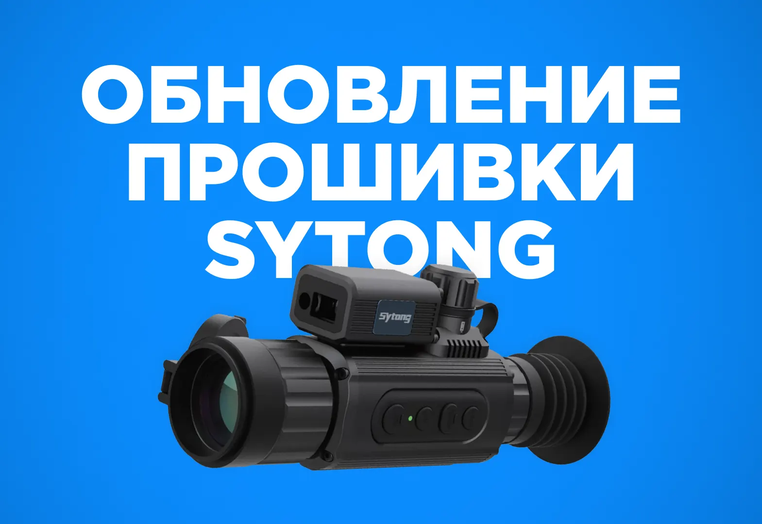 Обновление прошивки тепловизоров Sytong