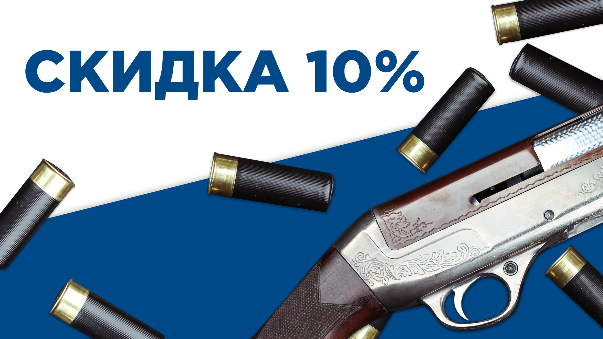 Скидка 10% на патроны 12 калибра! Скидка 10% на патроны 12 калибра!