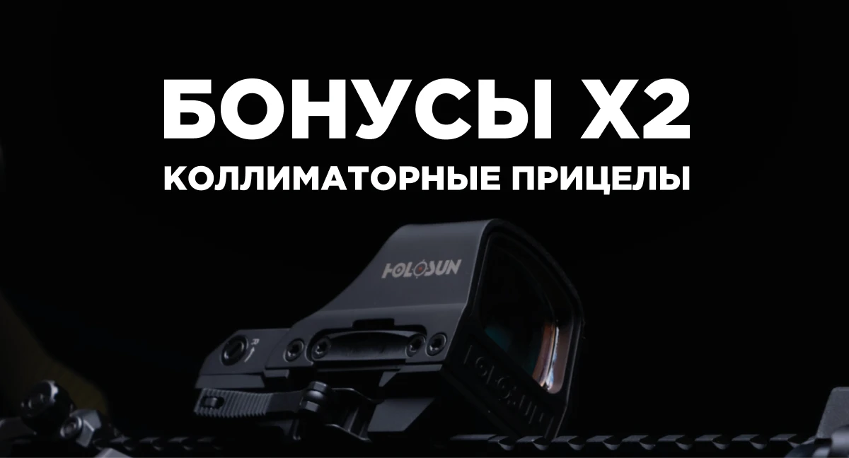 Двойные бонусы за покупку коллиматоров!