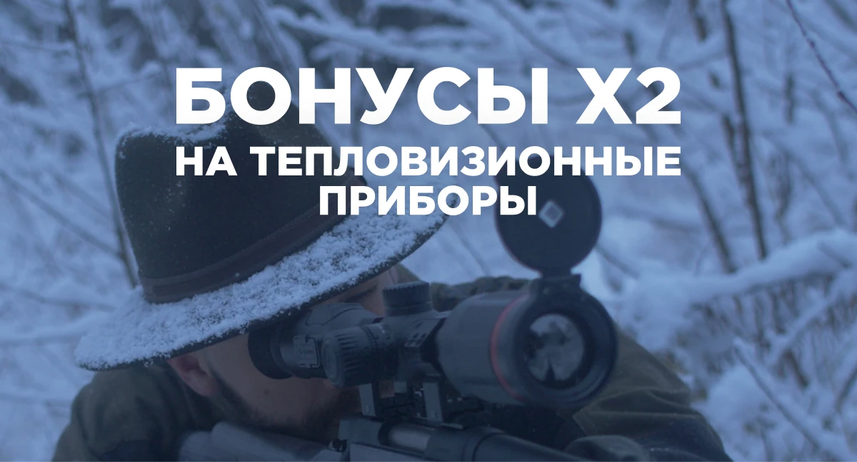 Двойные бонусы за покупку тепловизионных приборов! Двойные бонусы за покупку тепловизионных приборов!