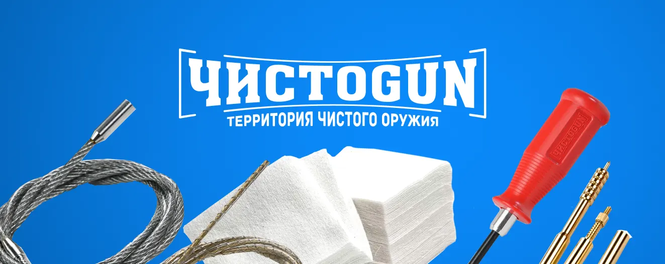 Наборы для чистки оружия ЧИСТОGUN: всё продумано