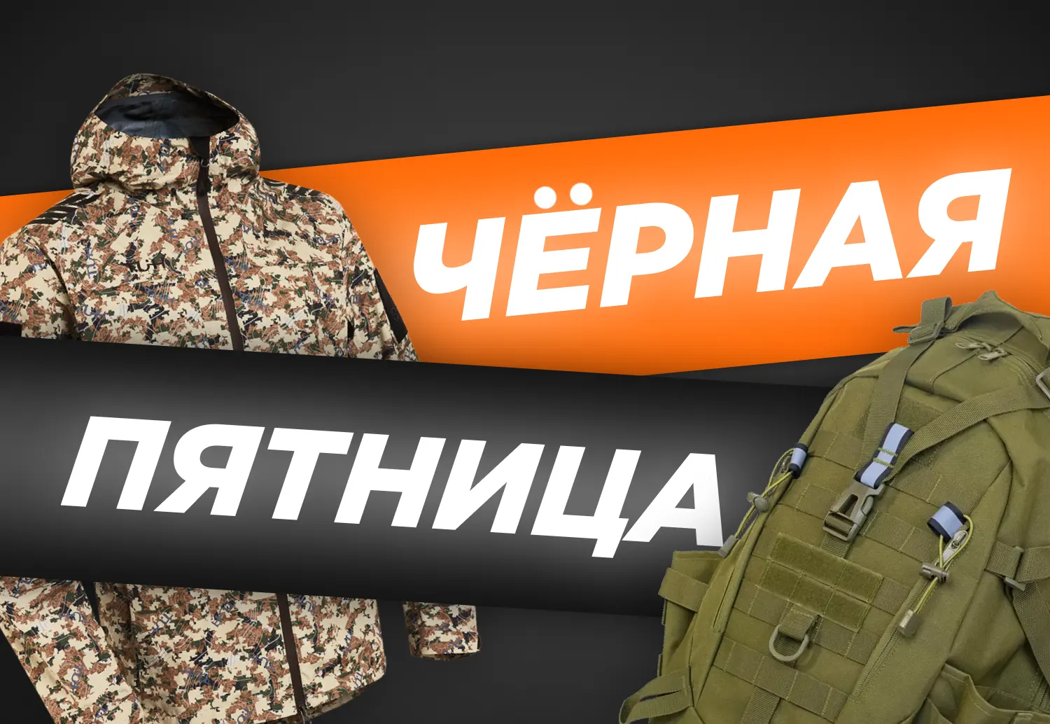 Чёрная пятница 2025