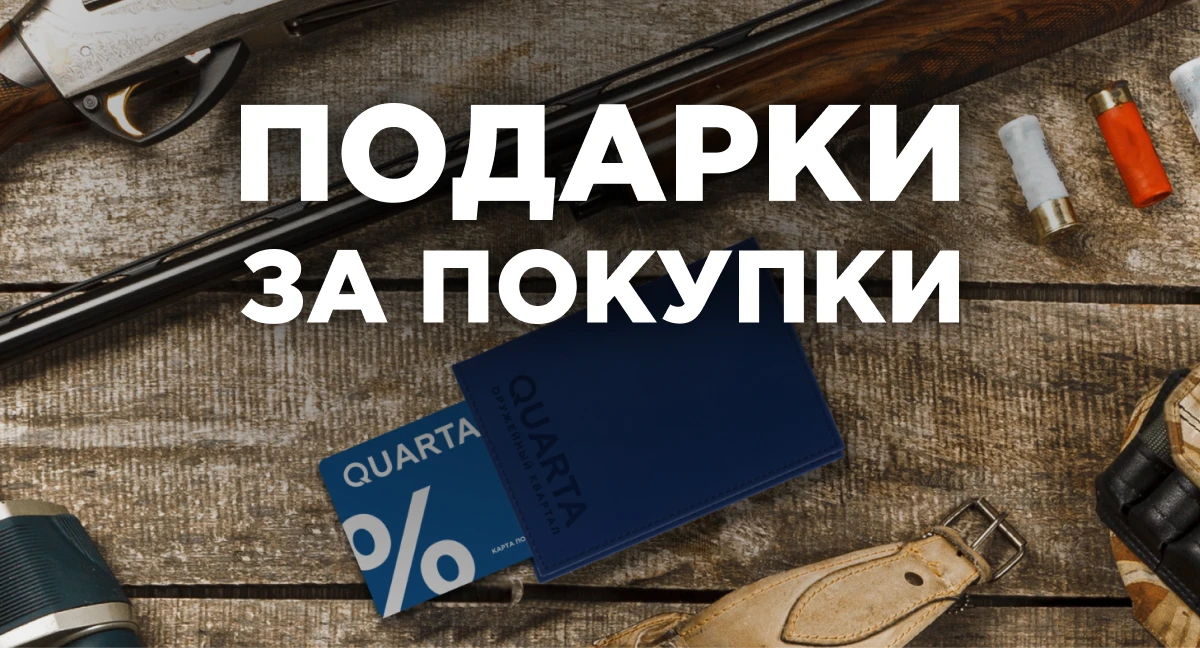 Подарки за покупки в магазине «Оружейный квартал»! Подарки за покупки в магазине «Оружейный квартал»!