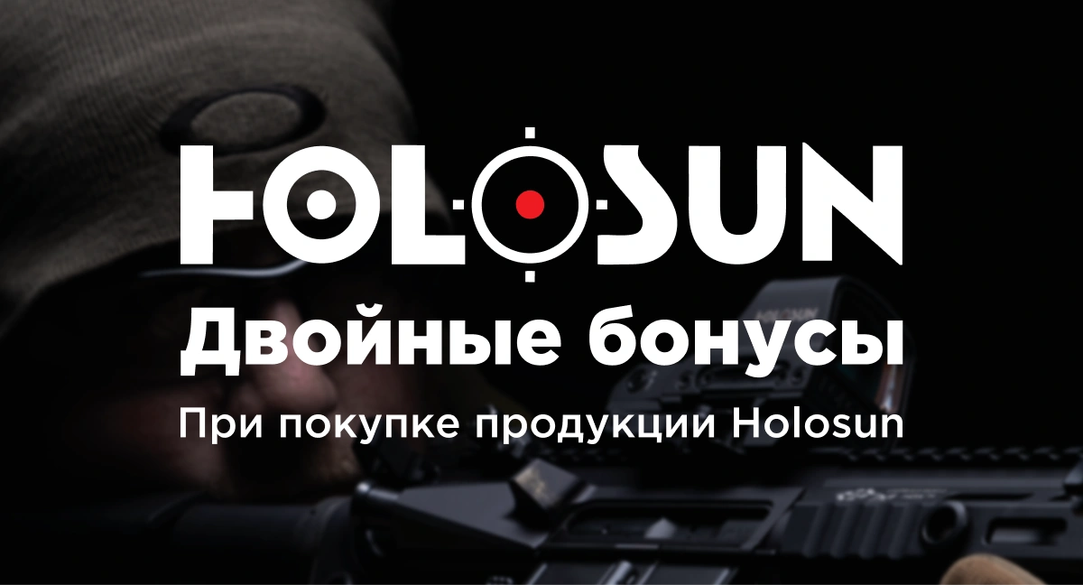 Двойные бонусы за покупку продукции Holosun! Двойные бонусы за покупку продукции Holosun!