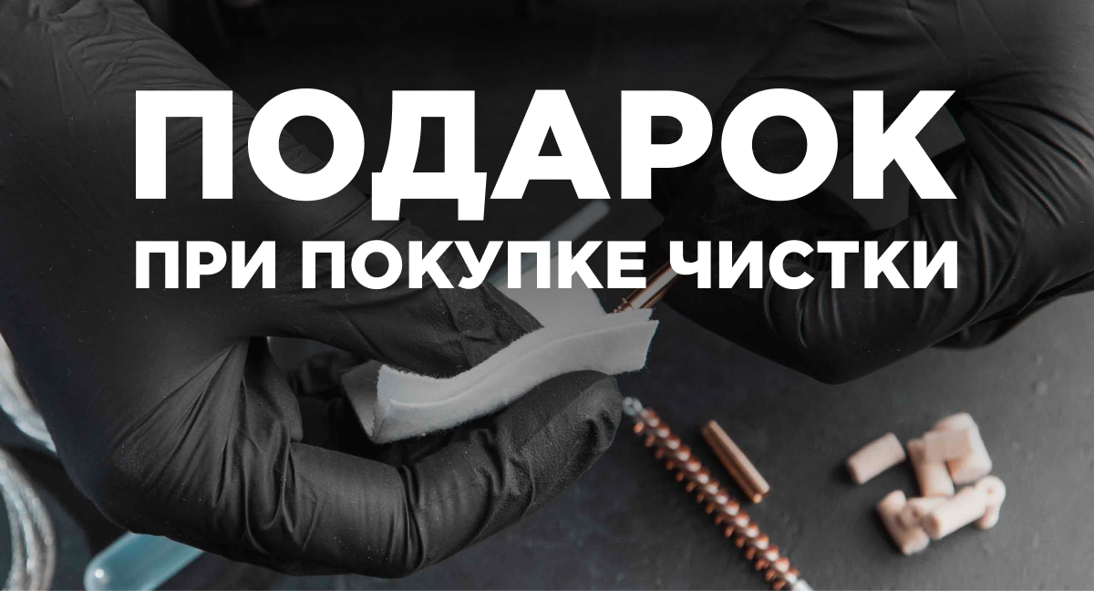 Дарим подарок при покупке средств для чистки оружия!