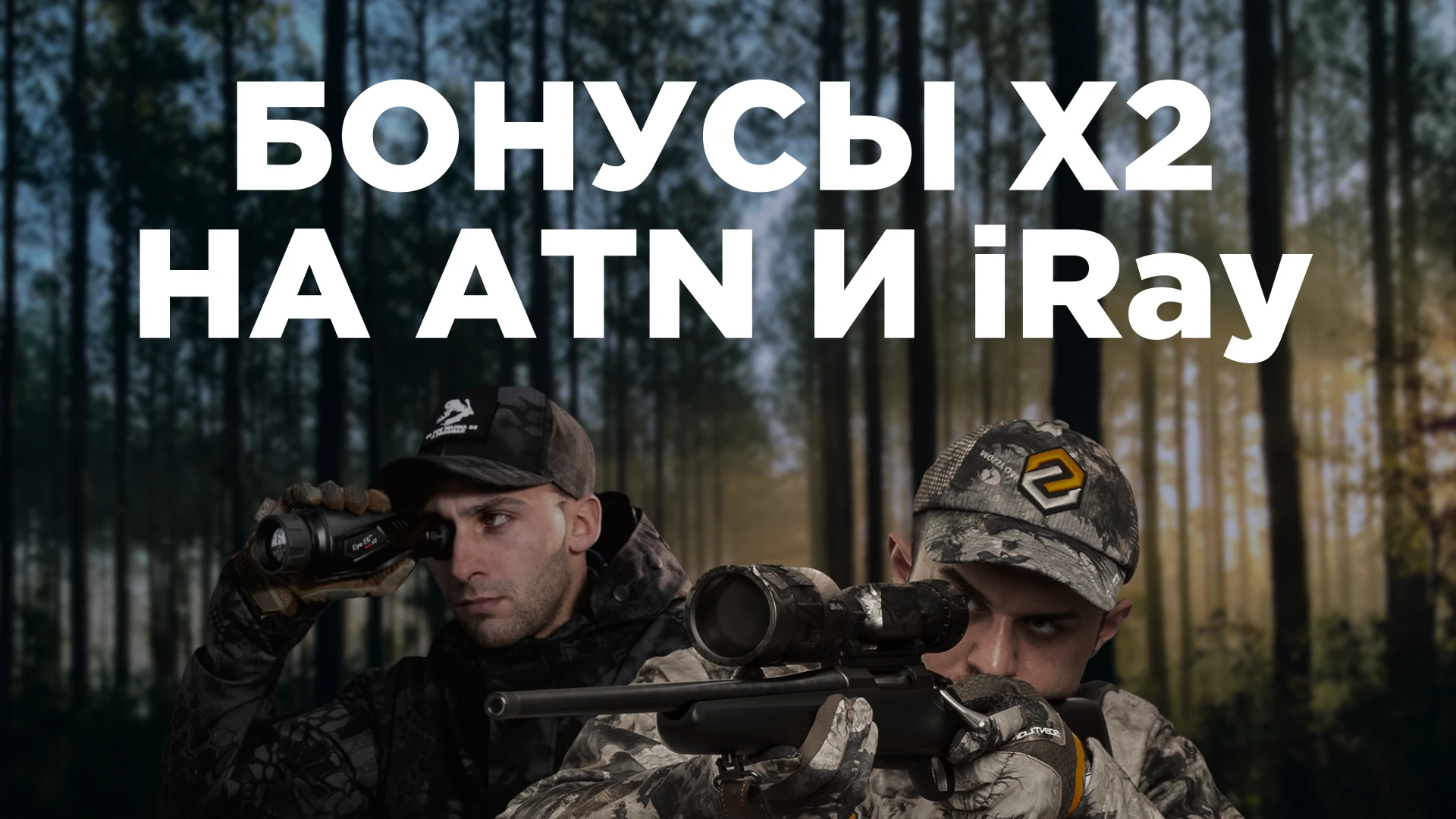 Двойные бонусы на ATN и IRay! Двойные бонусы на ATN и IRay!