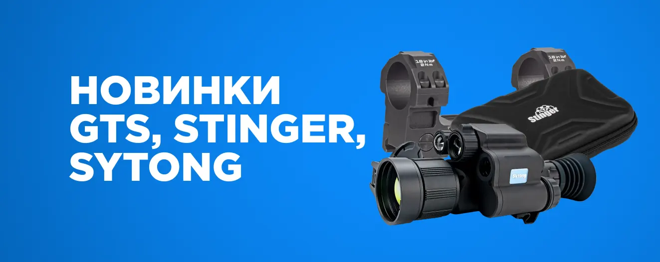 Новинки GTS, Stinger, Sytong