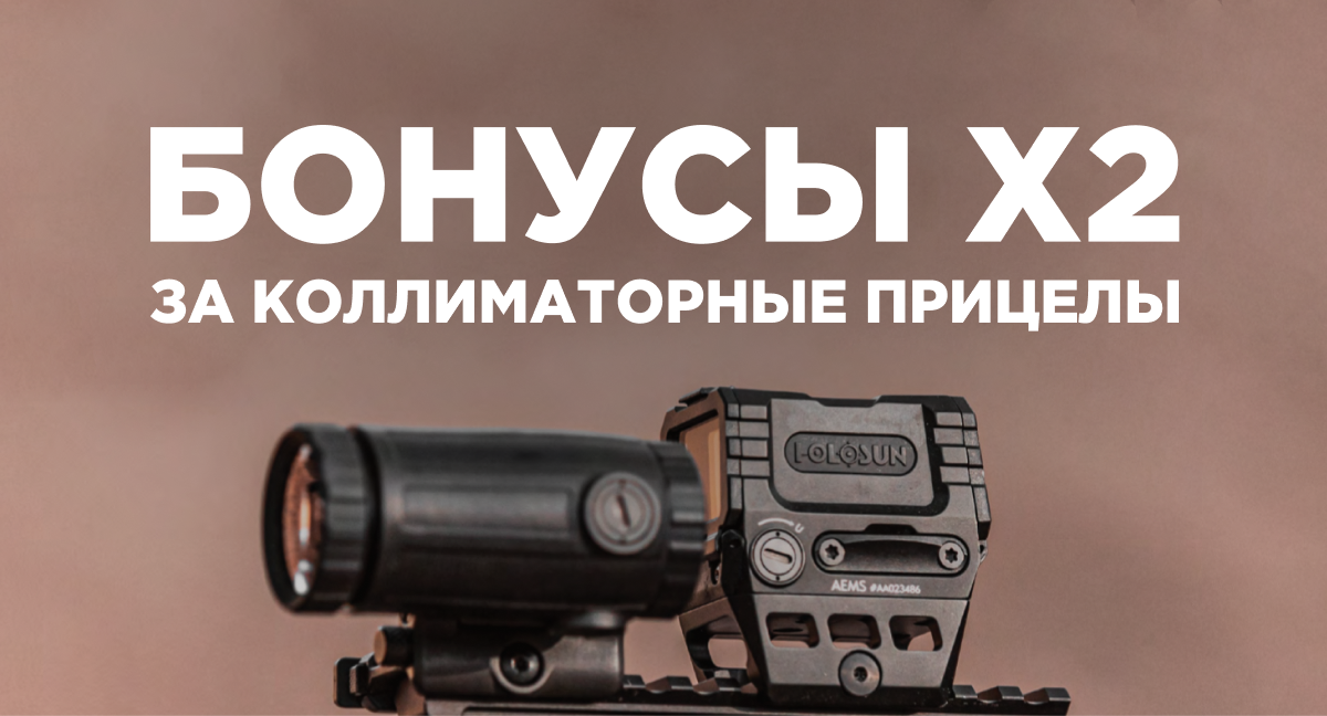x2 бонусы за покупку коллиматорных прицелов!
