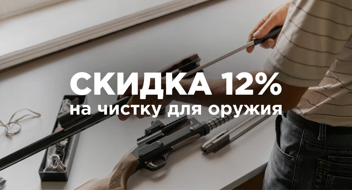 Поддерживаем оружие в чистоте! Поддерживаем оружие в чистоте!