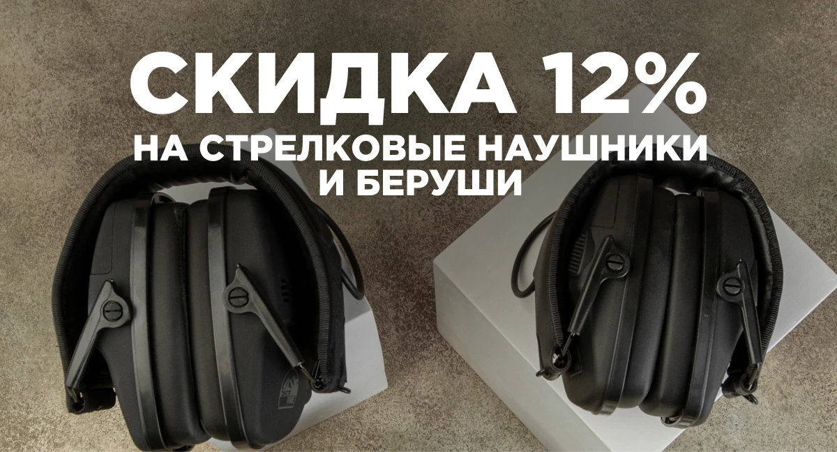 Скидка 12% на стрелковые наушники и беруши  