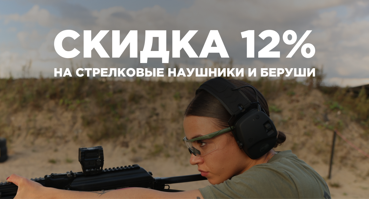 Скидка 12% на стрелковые наушники и беруши!