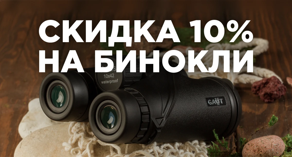 Скидка 10% на все бинокли!