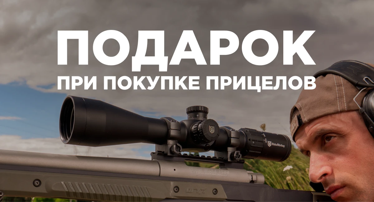 Дарим подарок при покупке любого оптического прицела!