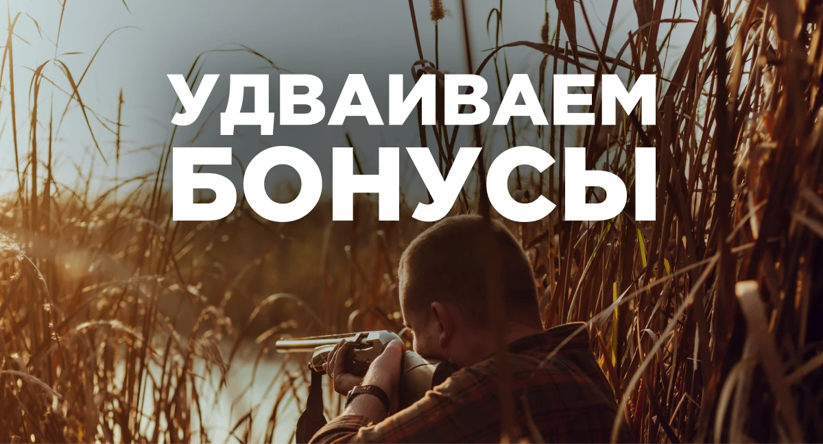 Двойные бонусы за любую покупку!
