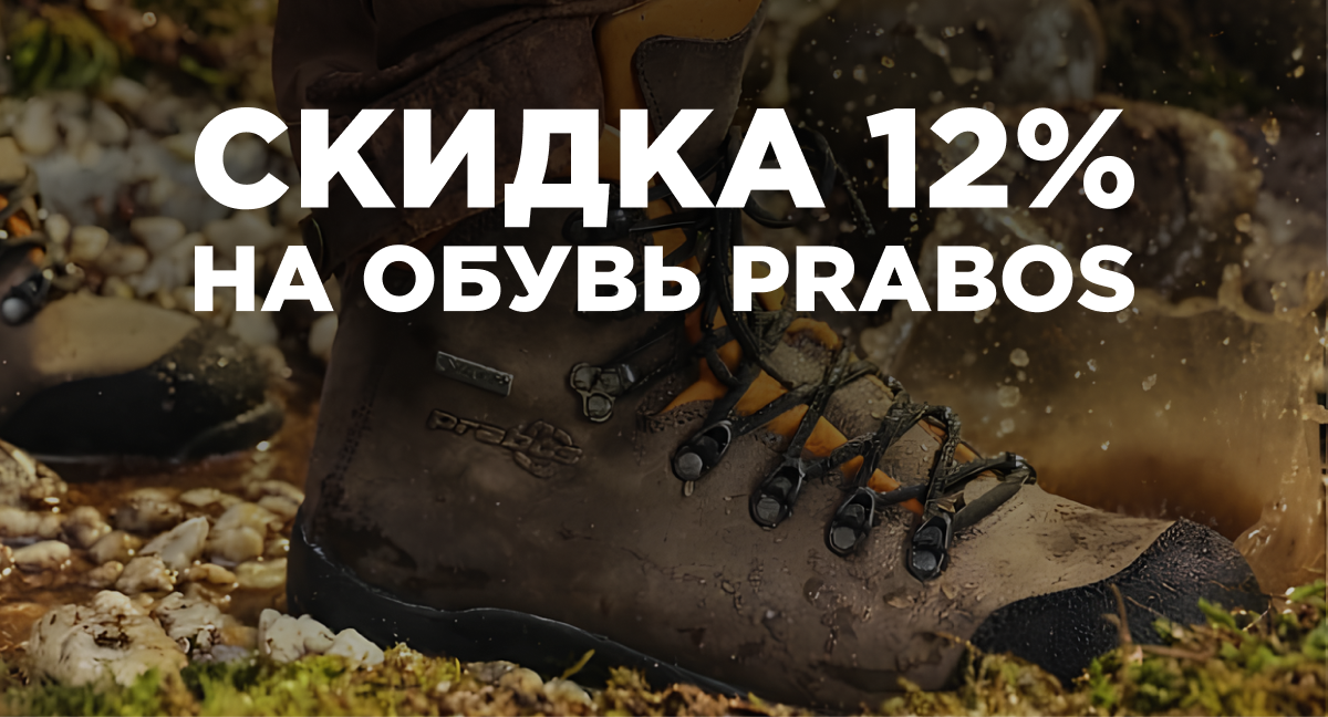 Скидка 12% на обувь бренда Prabos!