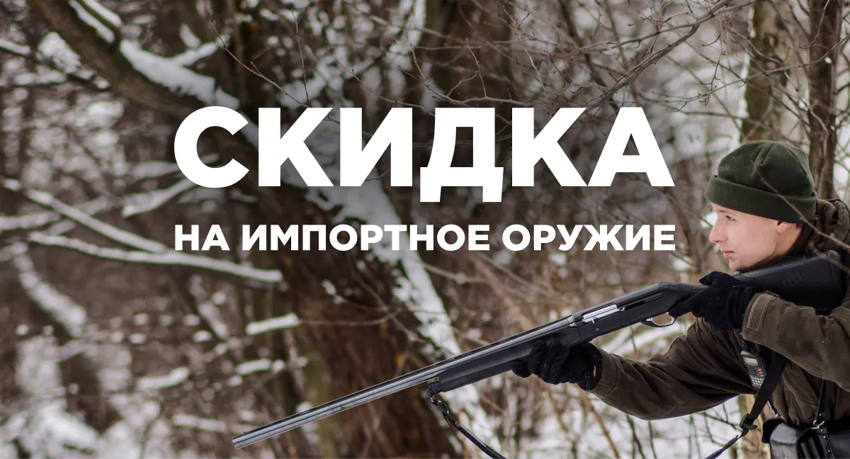 Скидка на оружие + подарок! Скидка на оружие + подарок!