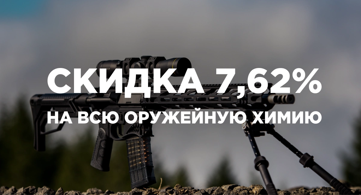 Скидка на всю оружейную химию! Скидка на всю оружейную химию!