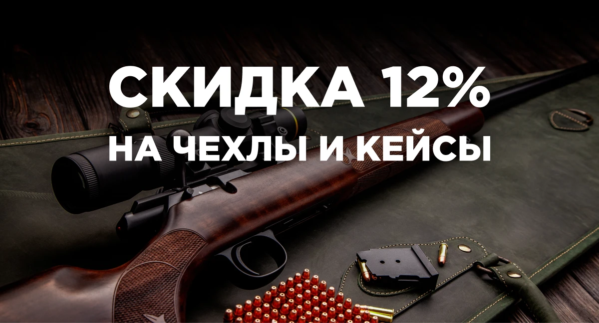 Скидка 12% на чехлы и кейсы для оружия Скидка 12% на чехлы и кейсы для оружия